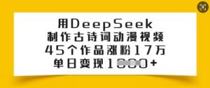 用DeepSeek制作古诗词动漫视频,45个作品涨粉17万,单日变现多张-88共享