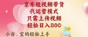 京东短视频带货,2025翻身项目,只需上传视频,单月稳定变现8k+【揭秘】-88共享
