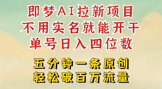 2025抖音新项目，即梦AI拉新，不用实名就能做，几分钟一条原创作品，全职干单日收益突破四位数-88共享