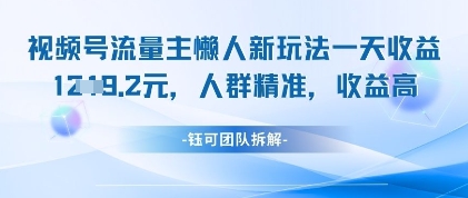 视频号流量主懒人新玩法，一天收益1k，人群精准收益高-88共享