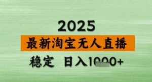 淘宝无人直播带货【最新】,日入数张,独家技术,不违规不封号,操作简单【揭秘】-88共享