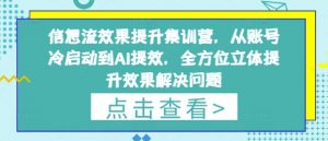 信息流效果提升集训营,从账号冷启动到AI提效,全方位立体提升效果解决问题-88共享