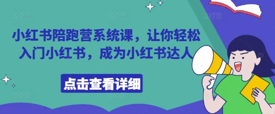 小红书陪跑营系统课，让你轻松入门小红书，成为小红书达人-88共享