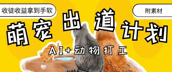 AI+动物打工，治愈系萌宠出道计划，收徒变现到手软-88共享