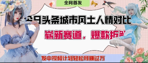 今日头条城市人文对比赛道，制造对立让粉丝站队，引发共鸣及自豪感，发中视频计划轻松月入过1W-88共享