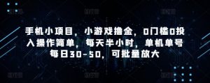 手机小项目,小游戏撸金,0门槛0投入操作简单,每天半小时,单机单号每日30-50,可批量放大-88共享