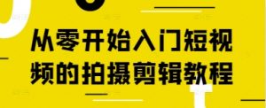 从零开始入门短视频的拍摄剪辑教程-88共享