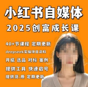 小红书电商自媒体创富课2.0版,实战打卡笔记训练营-88共享