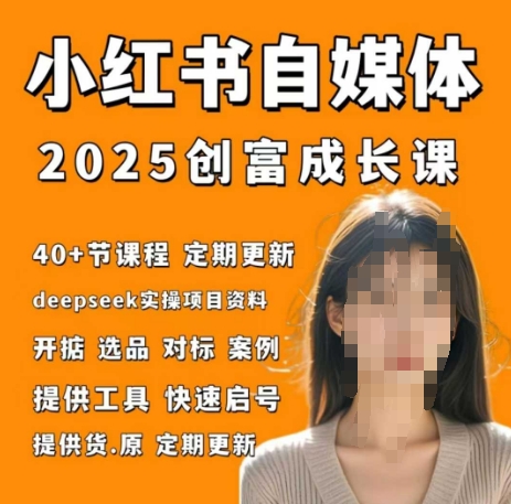 小红书电商自媒体创富课2.0版，实战打卡笔记训练营-88共享