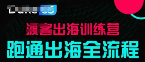 出海训练营基础课，​跑通出海全流程，实战案例拆解-88共享
