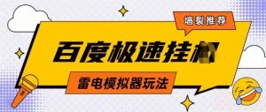 5月最新百度云机模拟器玩法无需任何成本有无电脑均可操作单号月收益2张+保底收入【揭秘】-88共享