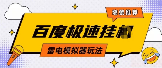 5月最新百度云机模拟器玩法无需任何成本有无电脑均可操作单号月收益2张+保底收入【揭秘】-88共享