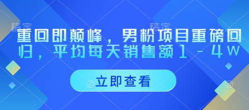 重回即颠峰，男粉项目重磅回归，平均每天销售额1-4W-88共享