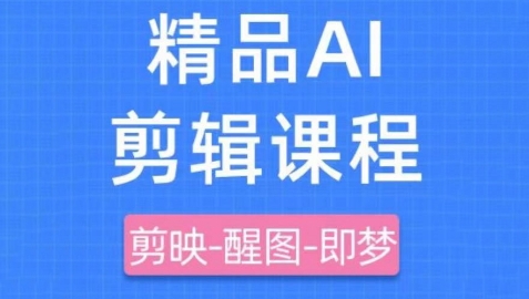 剪映+即梦AI短视频实战课，快速成为内容创作高手-88共享