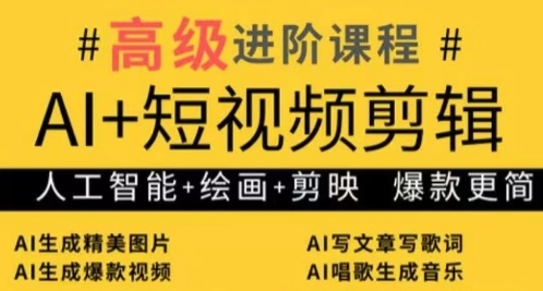 AI+短视频剪辑，人工智能+绘画+剪映，爆款秘籍进阶教学-88共享