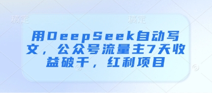 用DeepSeek自动写文，公众号流量主7天收益破千，红利项目-88共享