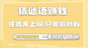 猜谜语挣钱，一部手机就能做，任务无上限，只要做就有，一天轻松多张【揭秘】-88共享