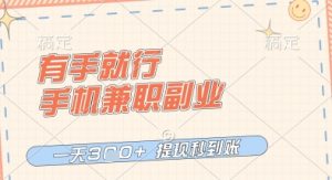 有手就行,手机兼职副业,一天3张+,提现秒到账,只要做就有收益【揭秘】-88共享