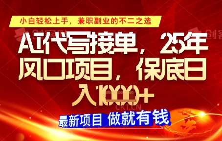 AI代写接单，多劳多得，单子接不完，保底日入1k+【揭秘】-88共享