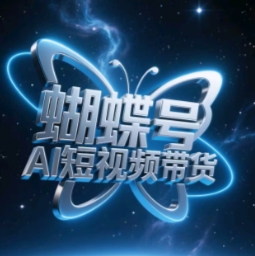 蝴蝶号AI短视频带货，暴力玩法，小白做也能起飞-88共享