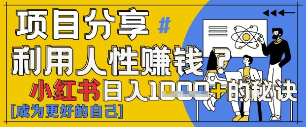 小红书日入1k+？揭秘人性洞察力，小白3分钟上手，点赞爆棚！-88共享