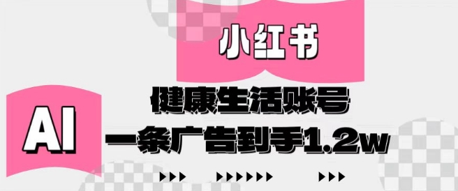 小红书AI健康生活账号，作品制作简单好变现，一条广告到手1.2w-88共享