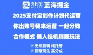 2025支付宝创作者分成计划代运营,纯托管,高分成,合作模式【揭秘】-88共享