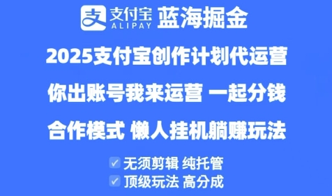 2025支付宝创作者分成计划代运营，纯托管，高分成，合作模式【揭秘】-88共享