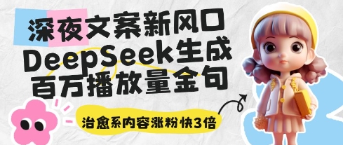 深夜文案新风口：DeepSeek生成百万播放量金句，治愈系内容涨粉快3倍-88共享