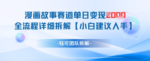 漫画故事赛道单日变现1k+全流程详细拆解-88共享