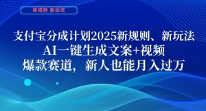 支付宝分成计划，2025新规则新玩法AI一键生成文案+视频，爆款赛道，新人也能月入过1W【揭秘】-88共享