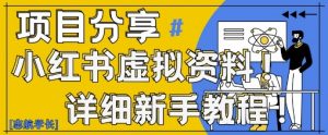 小红书虚拟资料变现野路子，0基础20分钟天，新手也能日入3张+(附资料包)-88共享