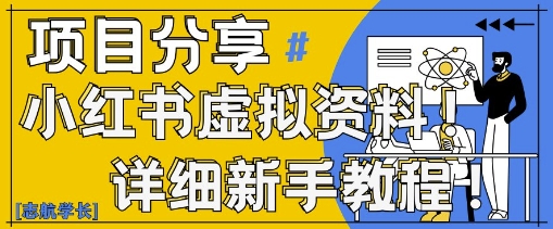 小红书虚拟资料变现野路子，0基础20分钟天，新手也能日入3张+(附资料包)-88共享