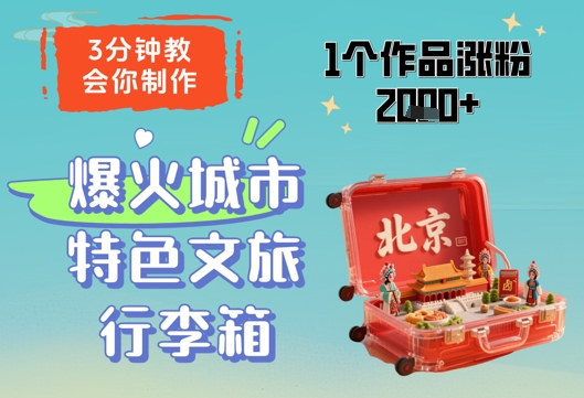 3分钟教会你，制作爆火城市特色文旅行李箱，1个作品涨粉2000+-88共享