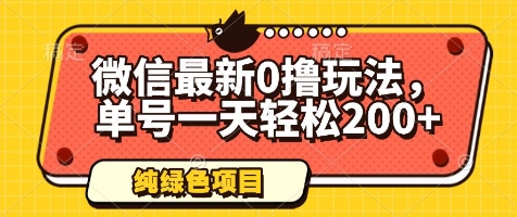 微信最新0撸玩法，单号一天轻松200+，绿色不违规【揭秘】-88共享