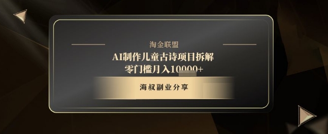 AI制作儿童古诗项目拆解，十分钟一条作品，流量直接爆炸，零门槛月入1w+-88共享