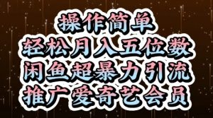 闲鱼超暴力引流推广爱奇艺会员，操作简单，轻松月入5位数-88共享