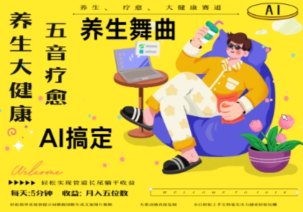 AI+养生+疗愈，五音疗愈另辟蹊径做养生，流量条条百万爆款， N种变现渠道，月入五位数-88共享