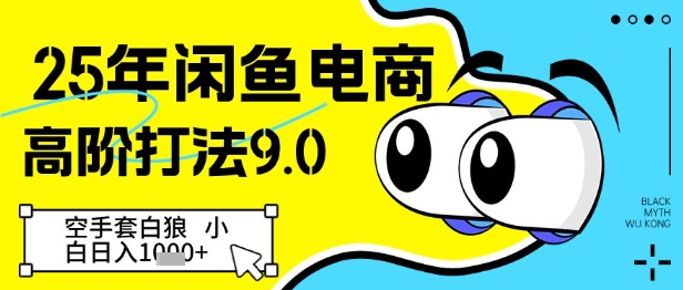 25年闲鱼电商高阶打法9.0，空手套白狼，小白日入几张-88共享