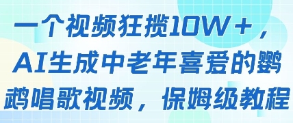 一个视频狂揽10W+点赞，AI生成中老年喜爱的鹦鹉唱歌视频，保姆级教程，轻松挣取创作者分成-88共享
