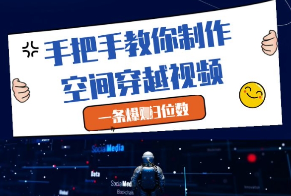 手把手教你制作空间穿越视频，一条爆挣3位数-88共享