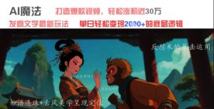 AI魔法:发疯文学最新玩法,打造爆款视频,轻松涨粉近30W,单日变现1k+-88共享