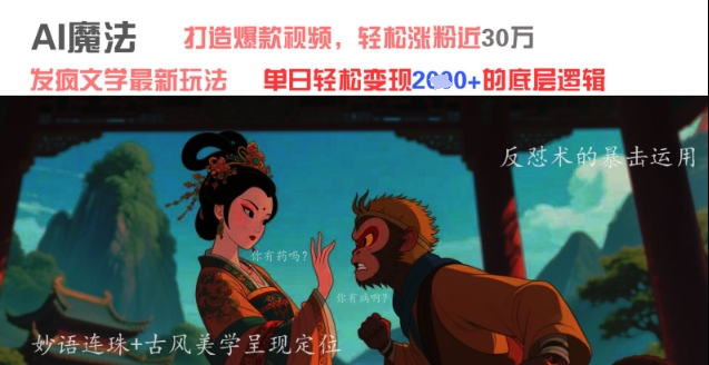 AI魔法：发疯文学最新玩法，打造爆款视频，轻松涨粉近30W，单日变现1k+-88共享