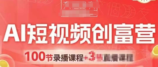 AI短视频创富营，AI+短视频，跑通视频带货，引爆门店获客-88共享