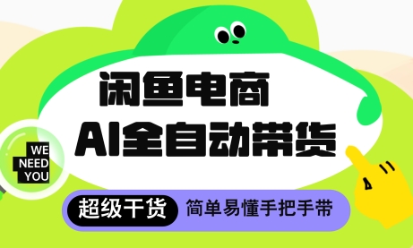 闲鱼电商4.0，AI工具全自动托管，让你月入8k+【揭秘】-88共享