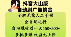 抖音火山版自动刷广告撸金 ,全程脱离人工自动运行,自动挣收益,一天150到3张,收益无上限【揭秘】-88共享