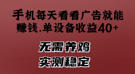 手机每天看看广告就能挣钱，单设备收益40+，无需养鸡，实测稳定【揭秘】-88共享