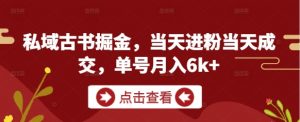 私域古书掘金,当天进粉当天成交,单号月入6k+-88共享