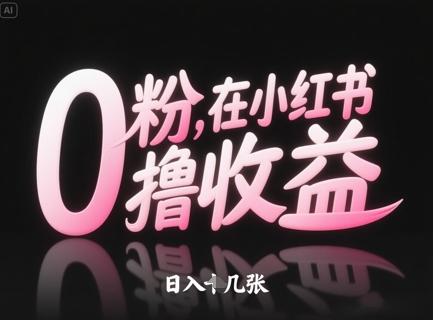 0粉在小红书撸收益，日入几张-88共享