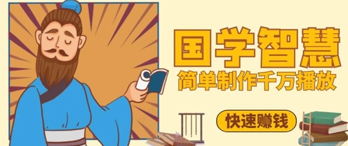百万点赞！抖音视频号5分钟制作千万播放国学感悟视频，快速拿到结果-88共享